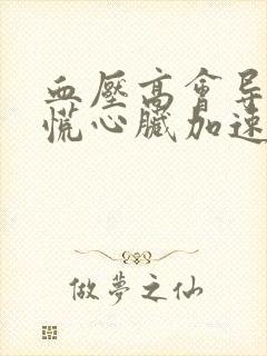 血压高会导致心慌心脏加速吗?