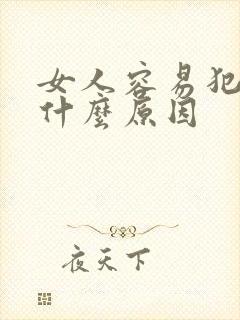 女人容易犯困是什么原因封面