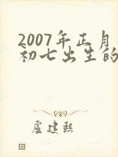 2007年正月初七出生的男孩命运如何