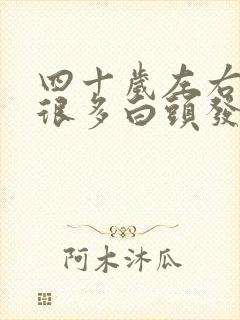 四十岁左右长了很多白头发是什么原因