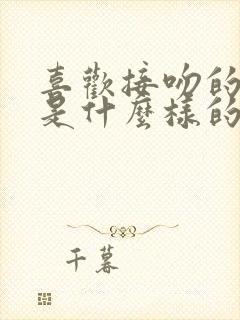 喜欢接吻的男人是什么样的性格