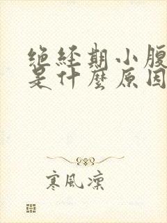 绝经期小腹胀痛是什么原因