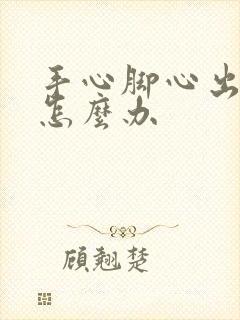 手心脚心出汗多怎么办