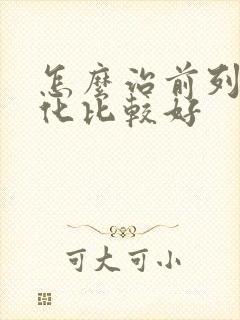 怎么治前列腺钙化比较好