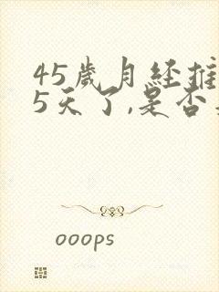 45岁月经推迟5天了,是否是绝经