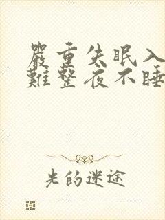 严重失眠入睡困难整夜不睡吃什么药好