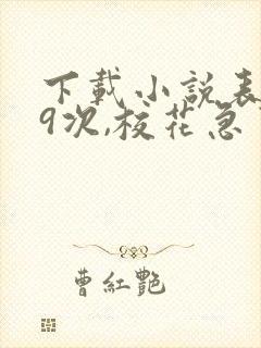 下载小说表白99次,校花急了