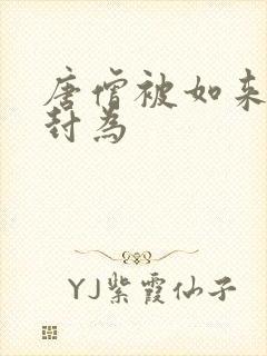 唐僧被如来佛祖封为