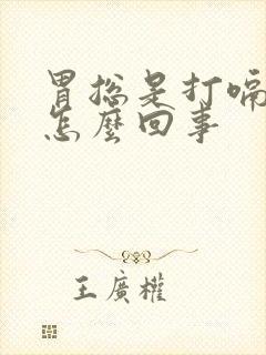 胃总是打嗝嗳气怎么回事