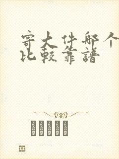 寄大件哪个物流比较靠谱