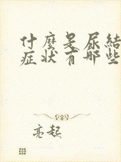 什么是尿结石的症状有哪些