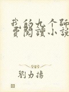 我的九个师娘免费阅读小说