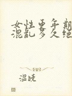 女性更年期月经混乱多久绝经