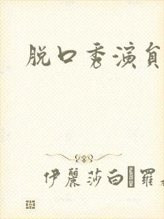 脱口秀演员李波