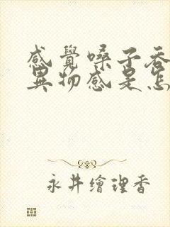 感觉嗓子吞咽有异物感是怎么回事