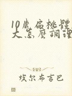10岁扁桃体肥大怎么调理才能萎缩封面
