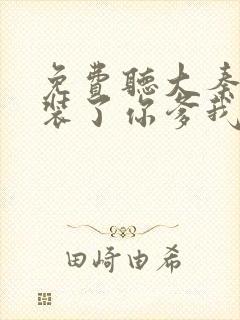 免费听大秦:不装了你爹我是秦始皇