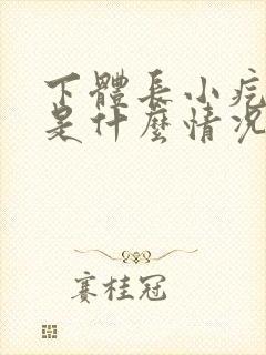 下体长小疙瘩痒是什么情况封面