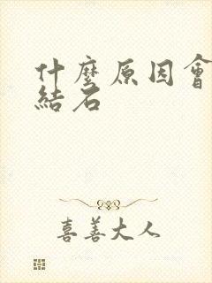 什么原因会得尿结石