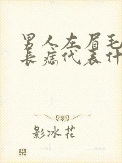 男人左眉毛中间长痣代表什么