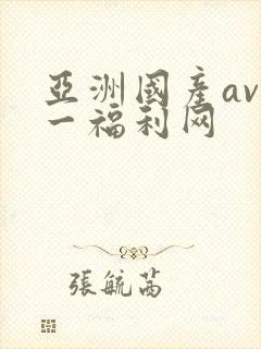 亚洲国产av第一福利网