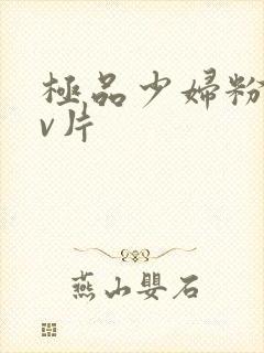 极品少妇粉嫩小v片