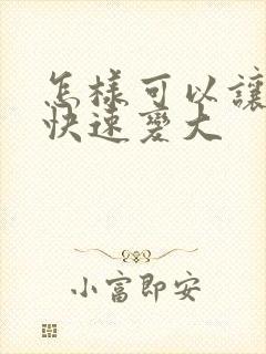 怎样可以让乳房快速变大