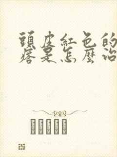 头皮红色的小疙瘩是怎么治疗