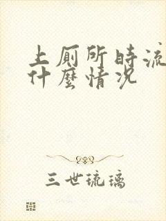 上厕所时流血是什么情况