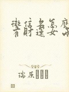 微信名怎么起才有财运女 两个字