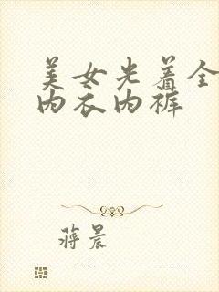 美女光着全身无内衣内裤