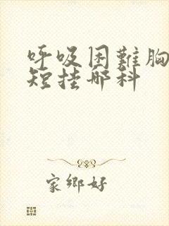 呼吸困难胸闷气短挂哪科