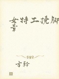 女特工挠脚心文章