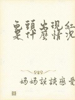 龟头出现红斑点是什么情况