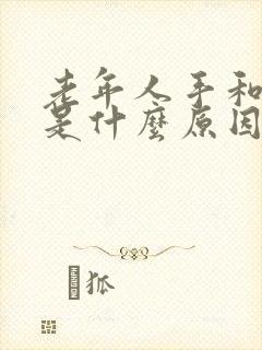 老年人手和脚麻是什么原因