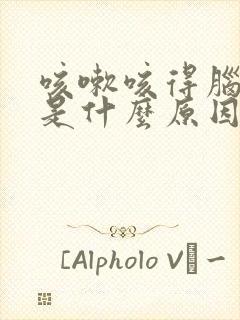 咳嗽咳得脑袋疼是什么原因