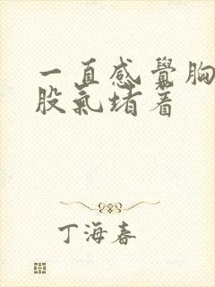 一直感觉胸口有股气堵着