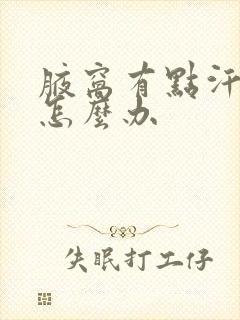 腋窝有点汗臭味怎么办