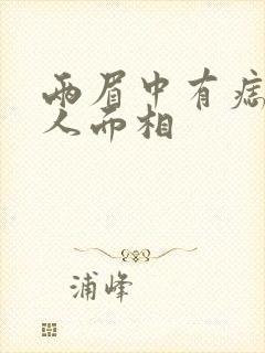 两眉中有痣的女人面相