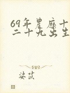 69年农历十月二十九出生的人的命运