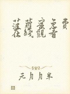 菠萝蜜免费观看在线观看