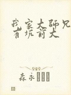 我家大师兄脑子有坑前大