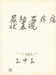 尿结石疼痛的症状表现封面