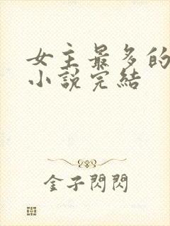 女主最多的玄幻小说完结