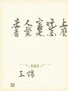 老人家晚上睡不着觉是怎么回事