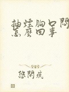 抽烟胸口闷堵是怎么回事封面