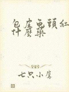 包皮龟头红痒用什么药