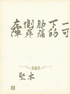 左侧肋下一阵一阵疼痛的可能病因