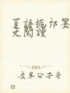 夏语栀祁墨寒全文阅读