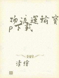 物流运输宝app下载封面